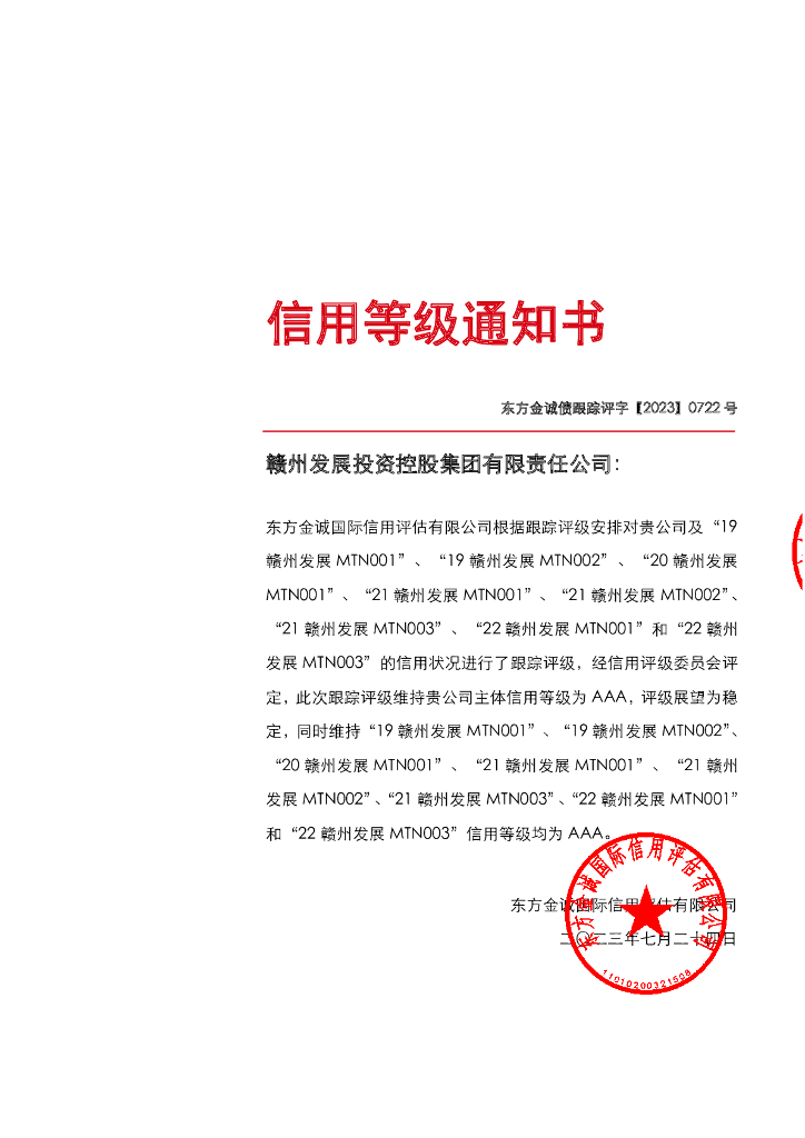 东方金诚：赣州发展投资控股集团有限责任公司主体及相关债项2023年度跟踪评级