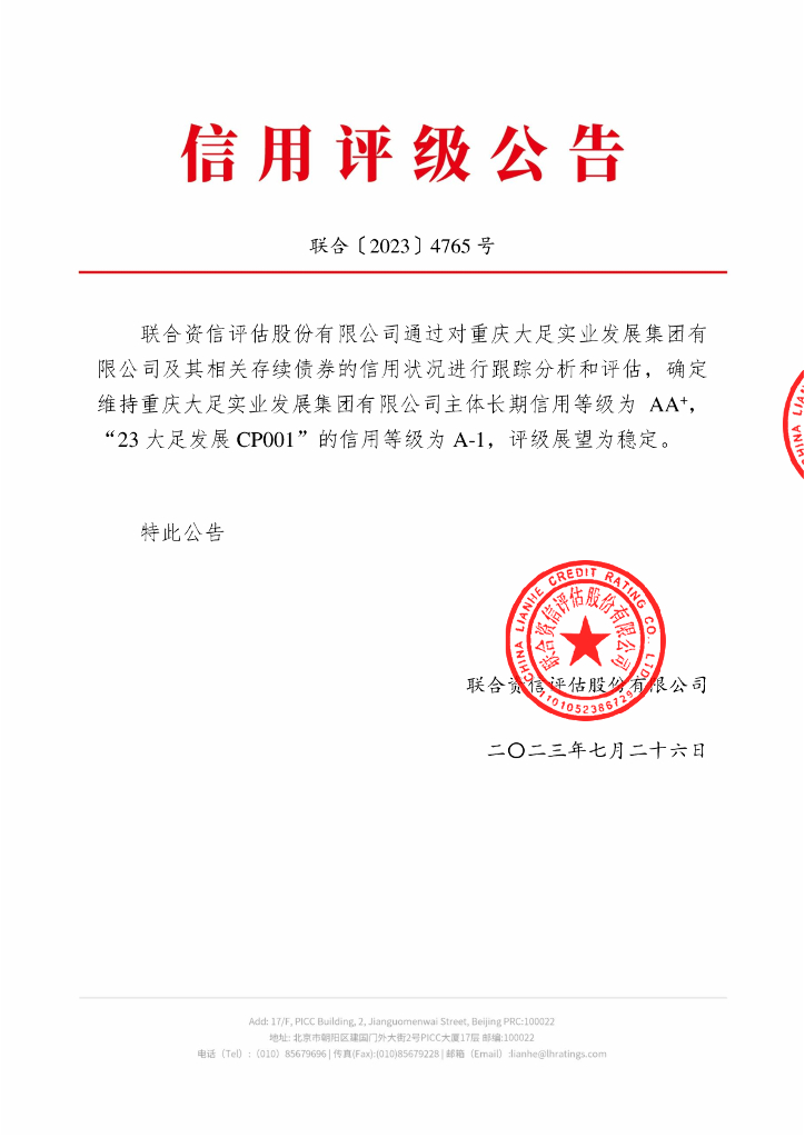 联合资信：重庆大足实业发展集团有限公司2023年跟踪评级报告