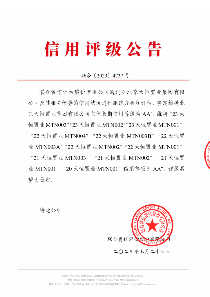 联合资信：北京天恒置业集团有限公司2023年跟踪评级报告