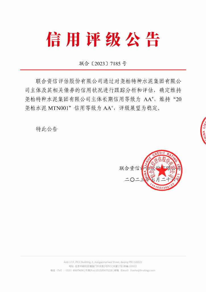 联合资信：尧柏特种水泥集团有限公司2023年跟踪评级报告