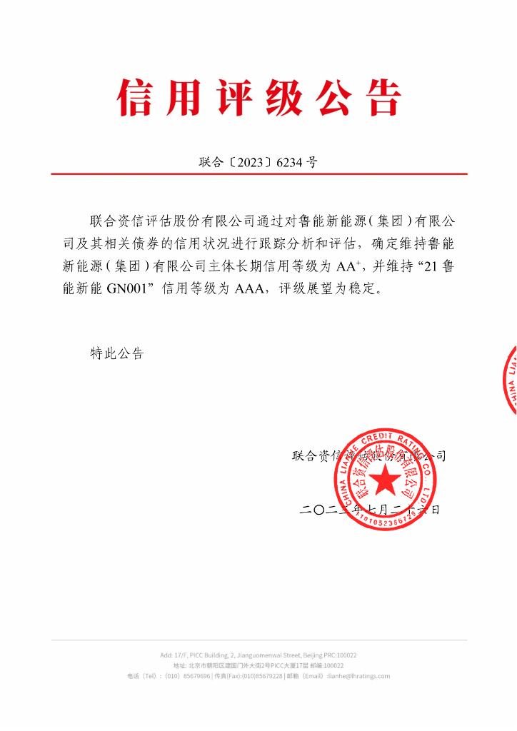 联合资信：鲁能新能源(集团)有限公司2023年跟踪评级报告