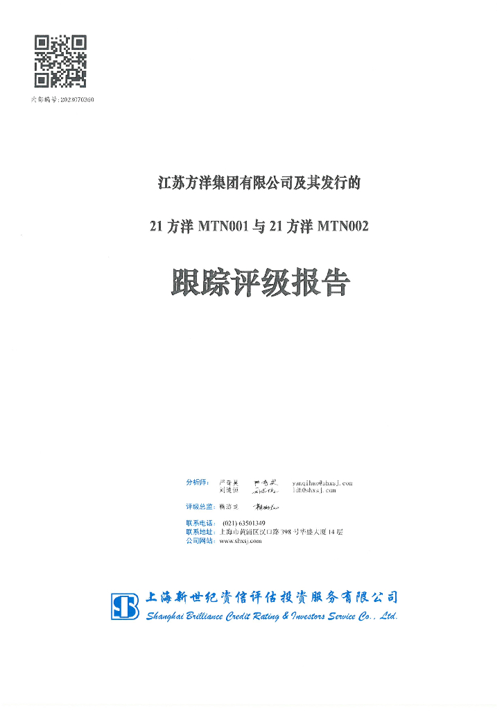 新世纪：江苏方洋集团有限公司及其发行的21方洋MTN001与21方洋MTN002跟踪评级报告