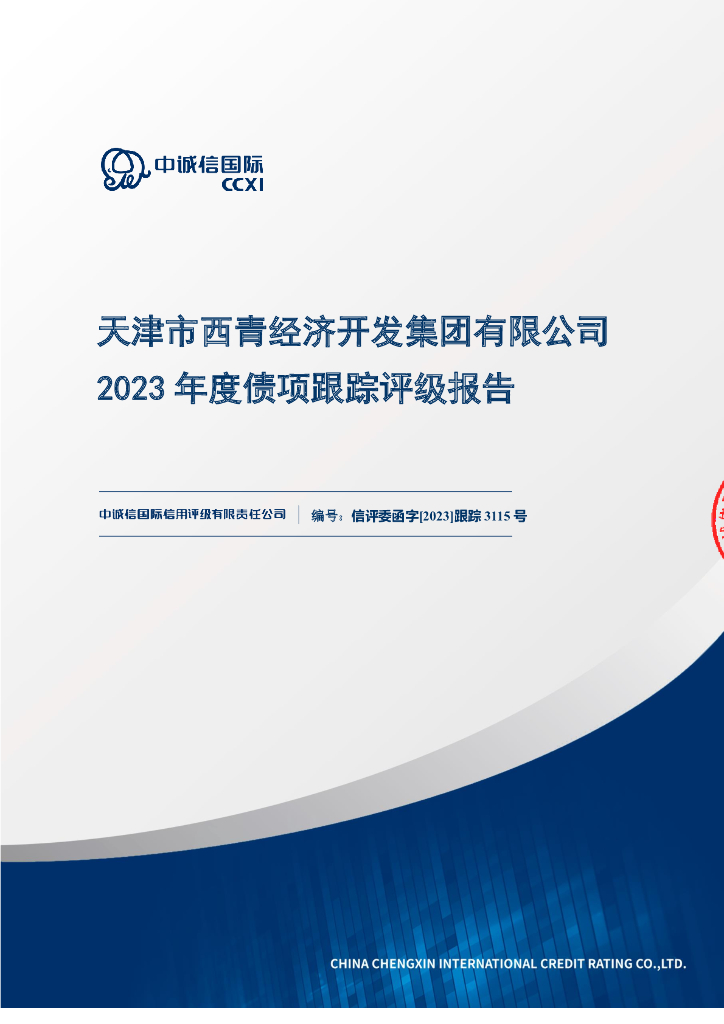 中诚信：天津市西青经济开发集团有限公司2023年度债项跟踪评级报告