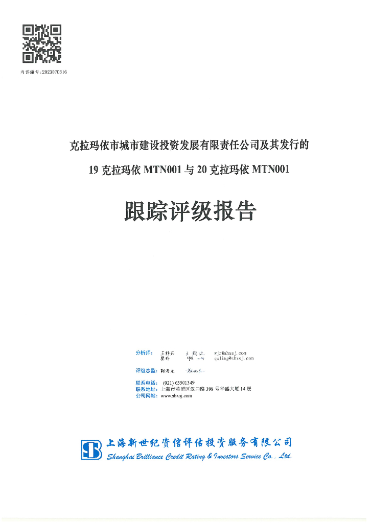新世纪：克拉玛依市城市建设投资发展有限责任公司及其发行的19克拉玛依MTN001与20克拉玛依MTN001跟踪评级报告