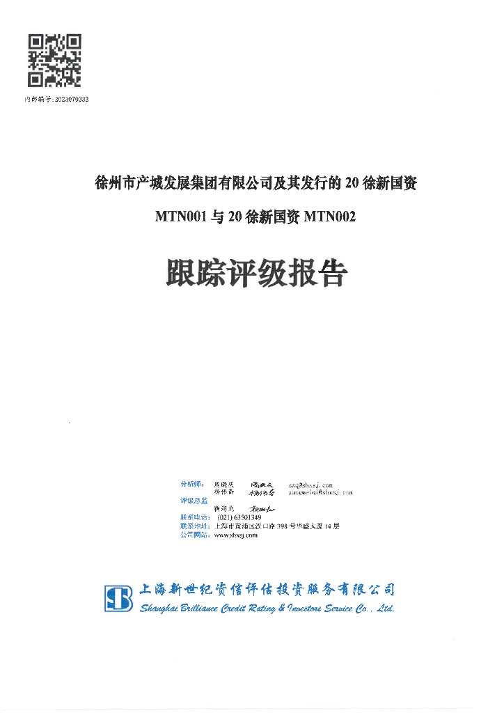 新世纪：徐州市产城发展集团有限公司及其发行的20徐新国资MTN001与20徐新国资MTN002跟踪评级报告