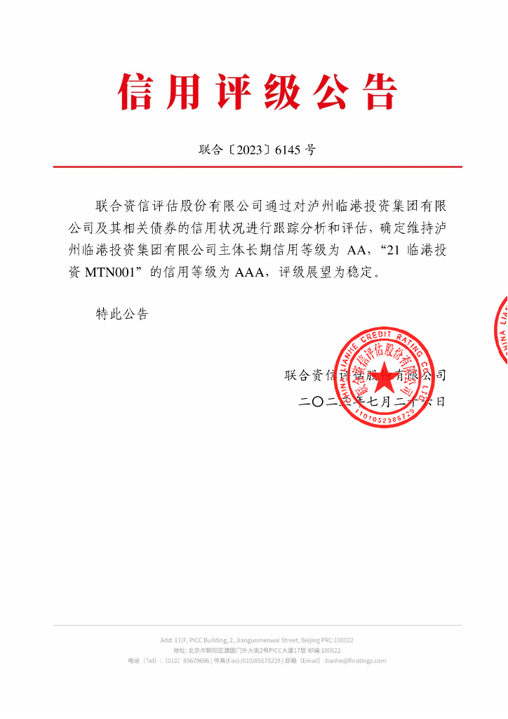 联合资信：泸州临港投资集团有限公司2021年度第一期中期票据跟踪评级报告