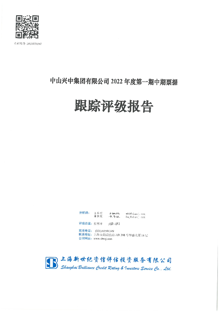 新世纪：中山兴中集团有限公司2022年度第一期中期票据跟踪评级报告