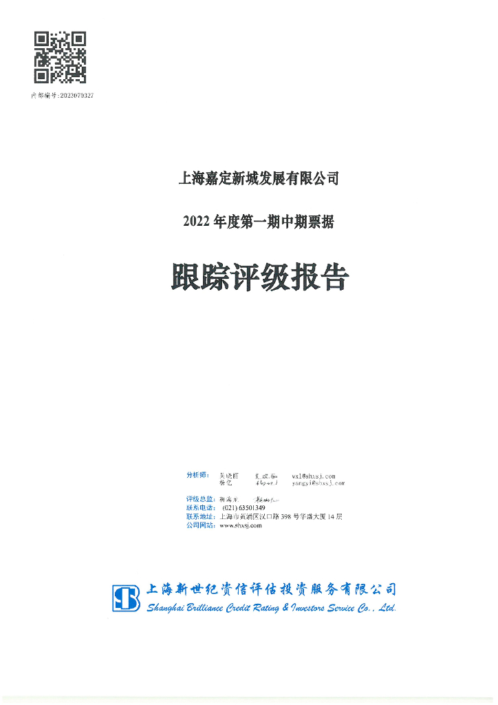 新世纪：上海嘉定新城发展有限公司2022年度第一期中期票据跟踪评级报告