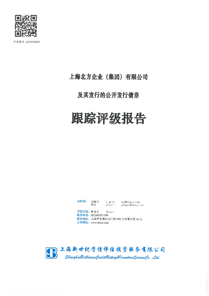 新世纪：上海北方企业(集团)有限公司及其发行的公开发行债券跟踪评级报告