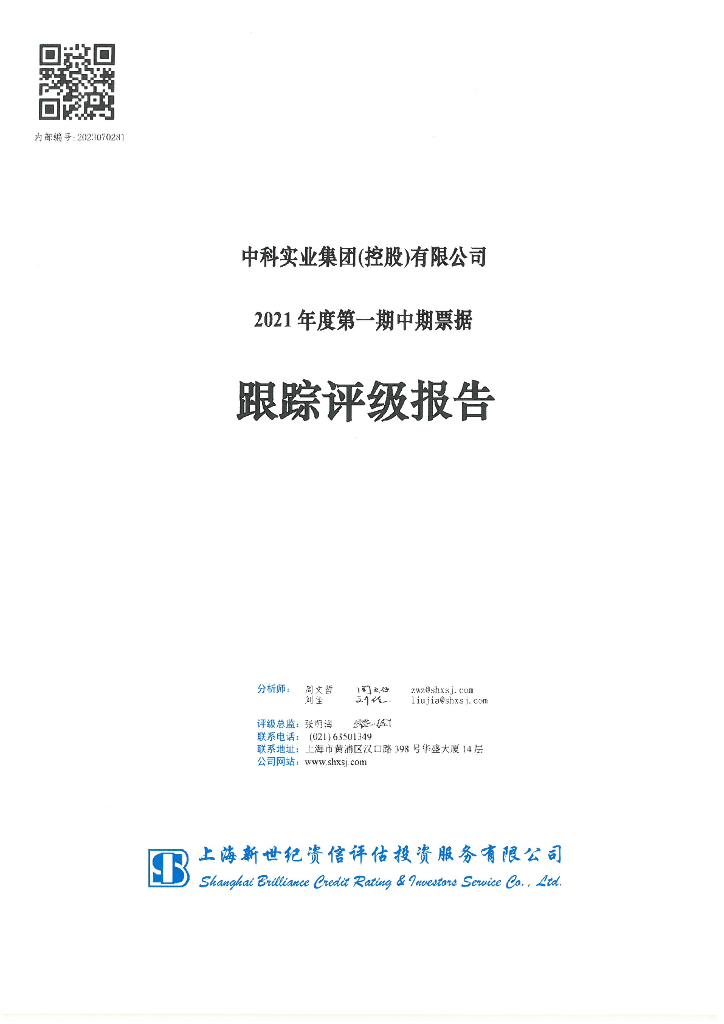 新世纪：中科实业集团(控股)有限公司2021年度第一期中期票据跟踪评级报告