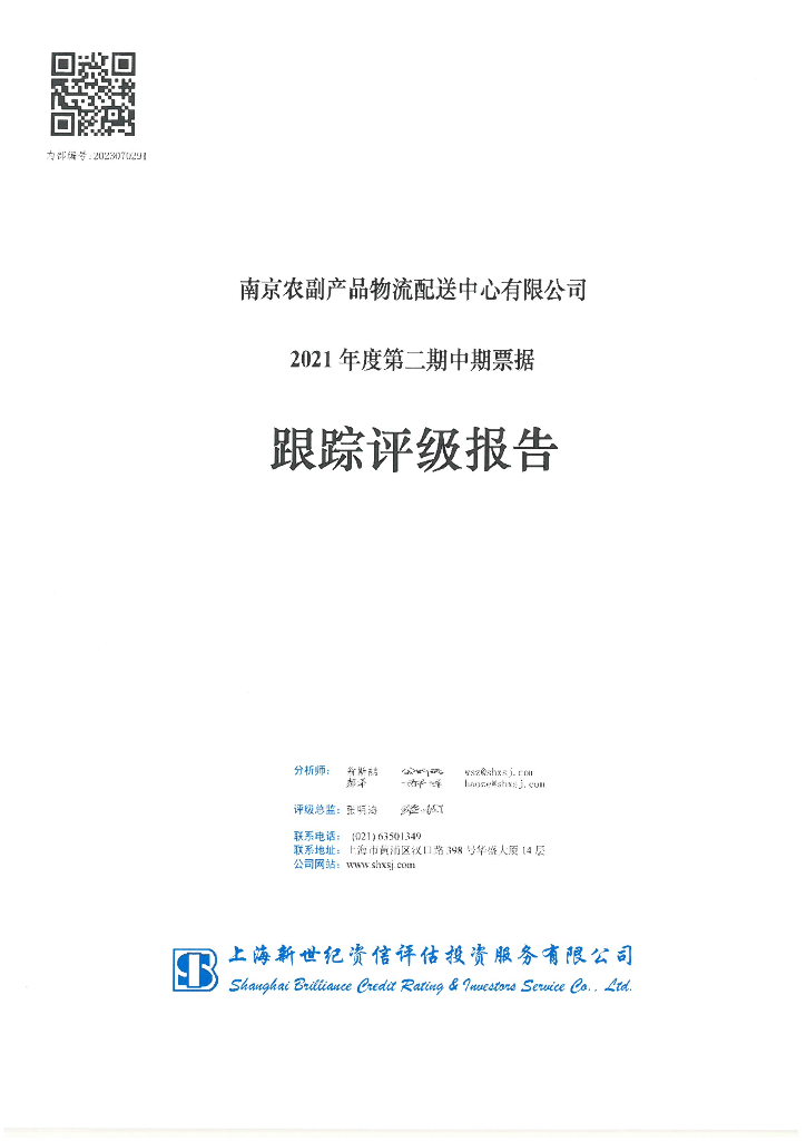 新世纪：南京农副产品物流配送中心有限公司2021年度第二期中期票据跟踪评级报告