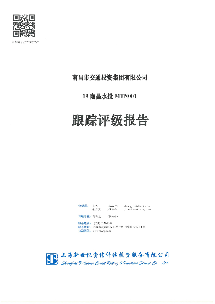 新世纪：南昌市交通投资集团有限公司19南昌水投MTN001跟踪评级报告