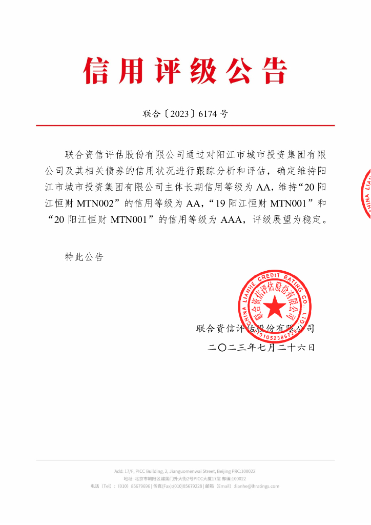 联合资信：阳江市城市投资集团有限公司2023年跟踪评级报告