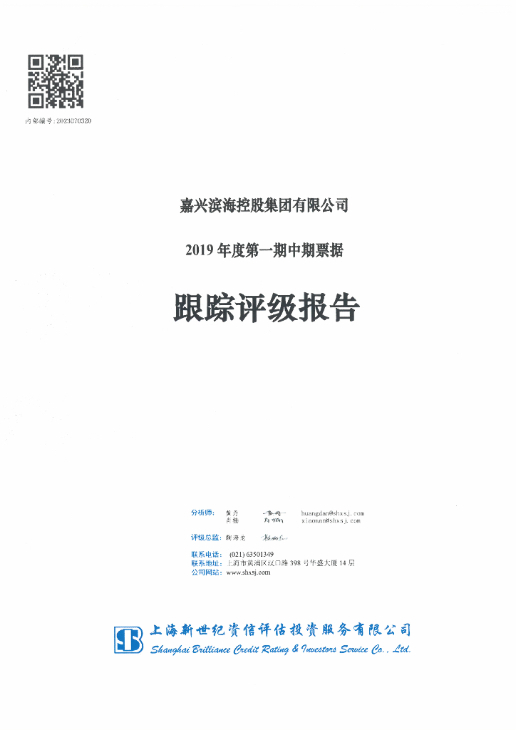 新世纪：嘉兴滨海控股集团有限公司2019年度第一期中期票据跟踪评级报告