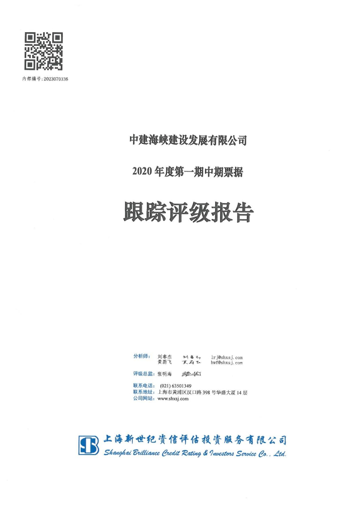新世纪：中建海峡建设发展有限公司2020年度第一期中期票据跟踪评级报告