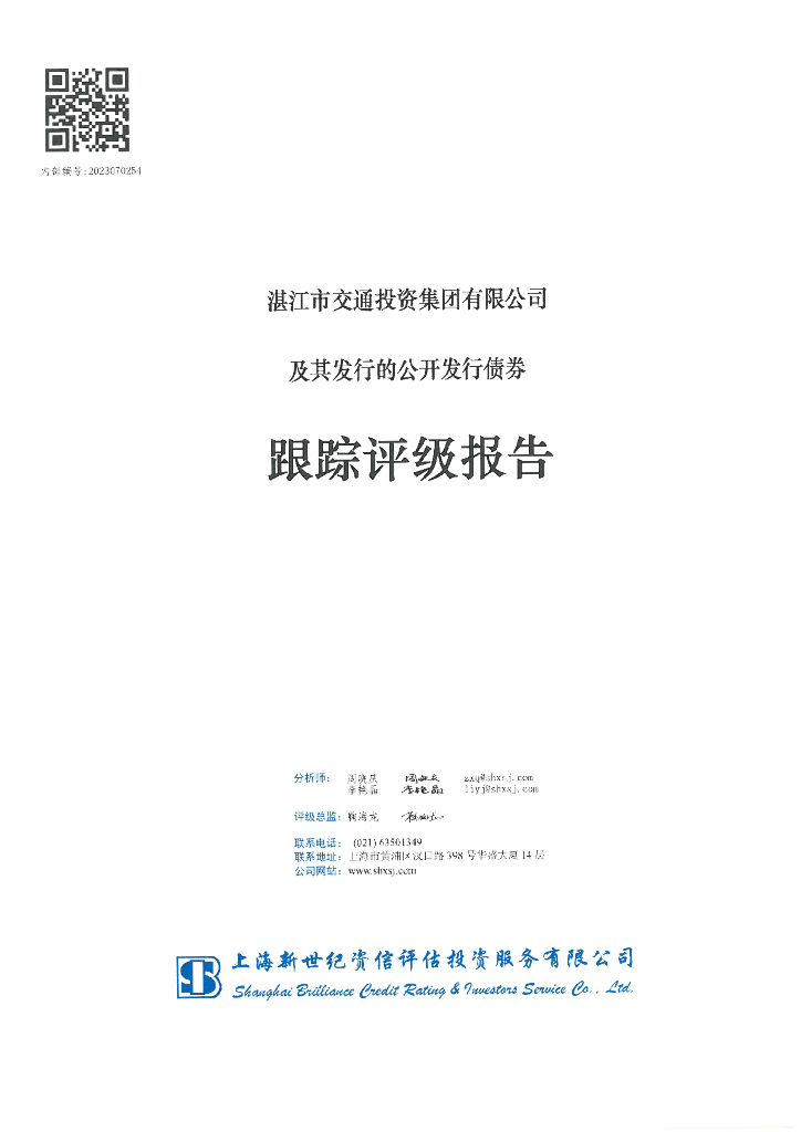 新世纪：湛江市交通投资集团有限公司及其发行的公开发行债券跟踪评级报告