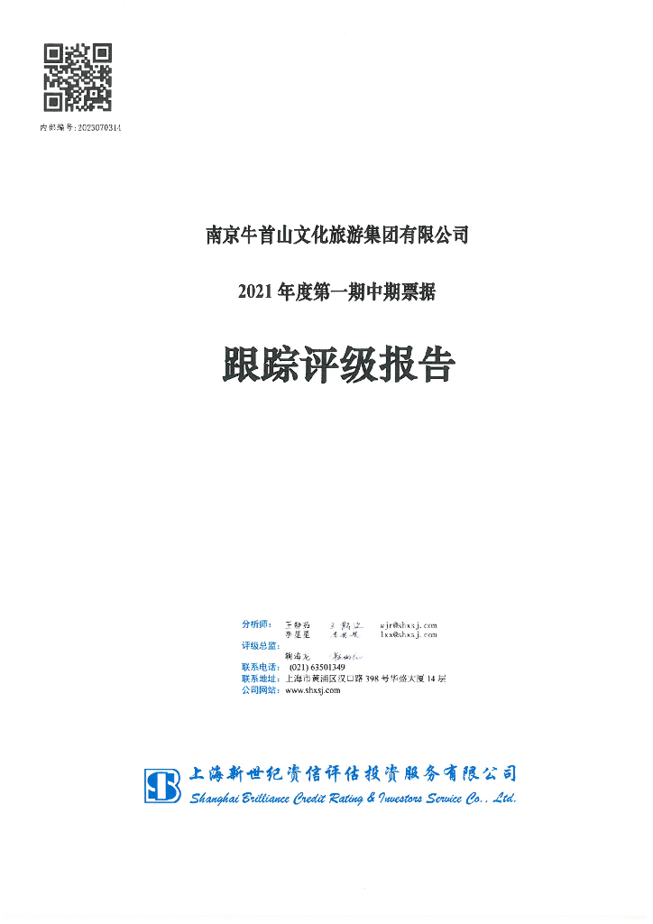 新世纪：南京牛首山文化旅游集团有限公司2021年度第一期中期票据跟踪评级报告