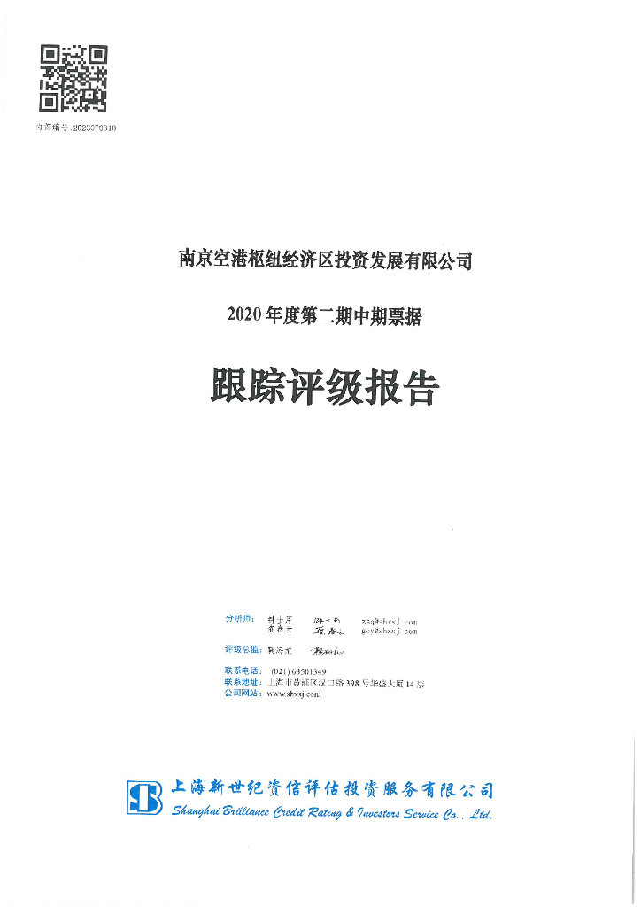 新世纪：南京空港枢纽经济区投资发展有限公司2020年度第二期中期票据跟踪评级报告