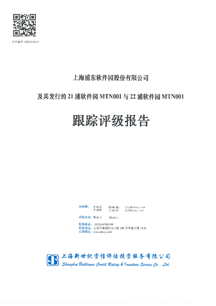 新世纪：上海浦东软件园股份有限公司及其发行的21浦软件园MTN001与22浦东件园MTN001跟踪评级报告
