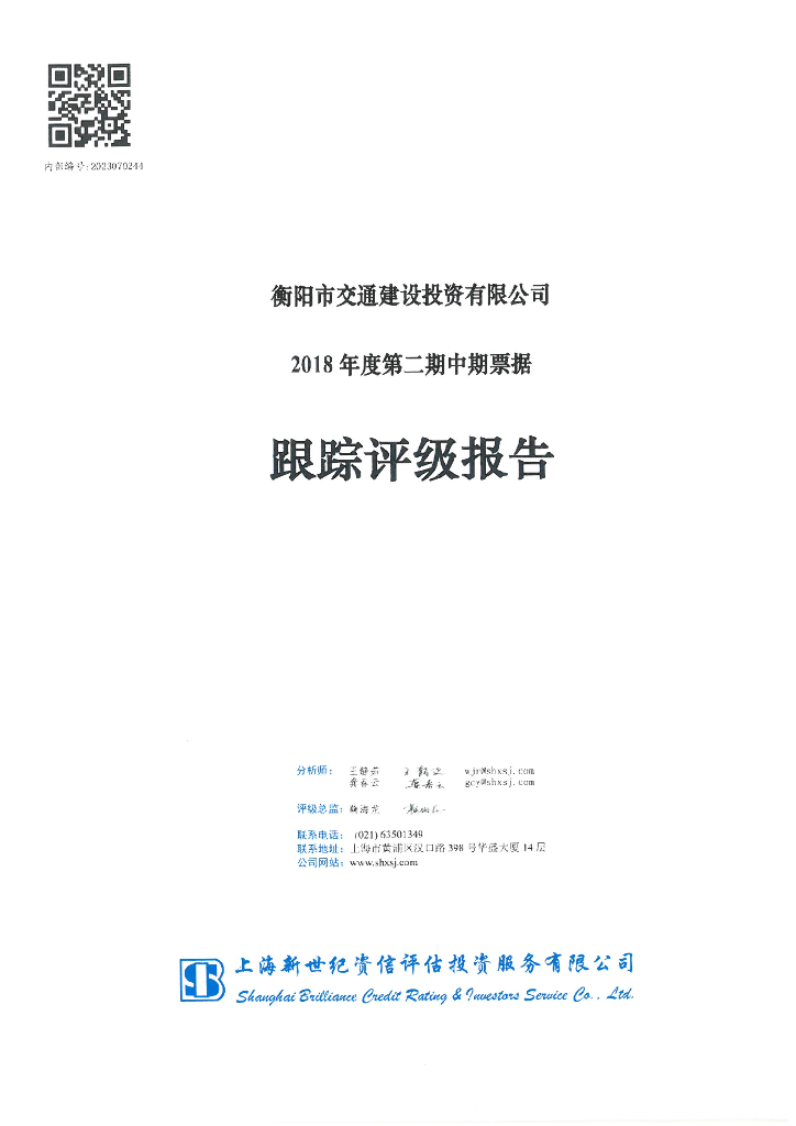 新世纪：衡阳市交通建设投资有限公司2018年度第二期中期票据跟踪评级报告