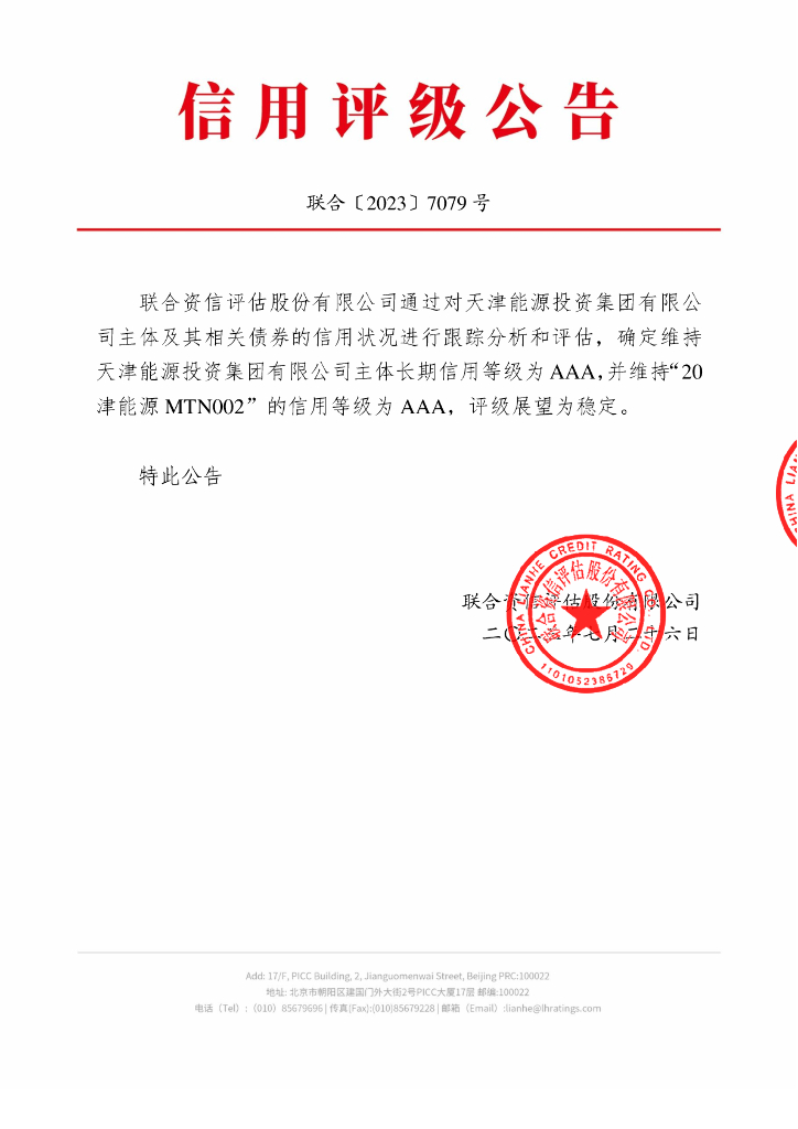 联合资信：天津能源投资集团有限公司2023年跟踪评级报告