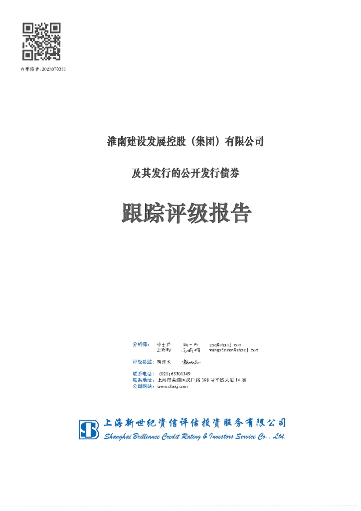 新世纪：淮南建设发展控股(集团)有限公司及其发行的公开发行债券跟踪评级报告