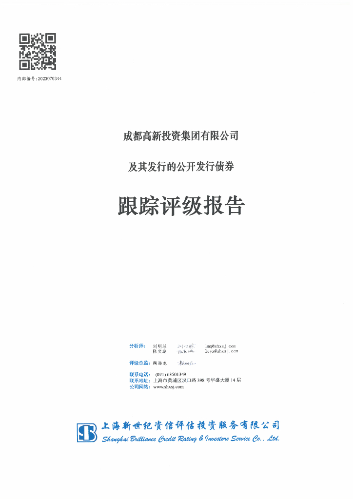 新世纪：成都高新投资集团有限公司及其发行的公开发行债券跟踪评级报告