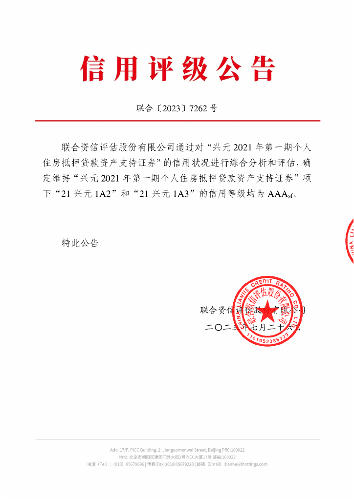 联合资信：兴元2021年第一期个人住房抵押贷款资产支持证券2023年跟踪评级报告