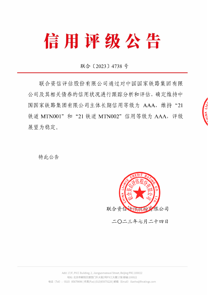联合资信：中国国家铁路集团有限公司2023年跟踪评级报告
