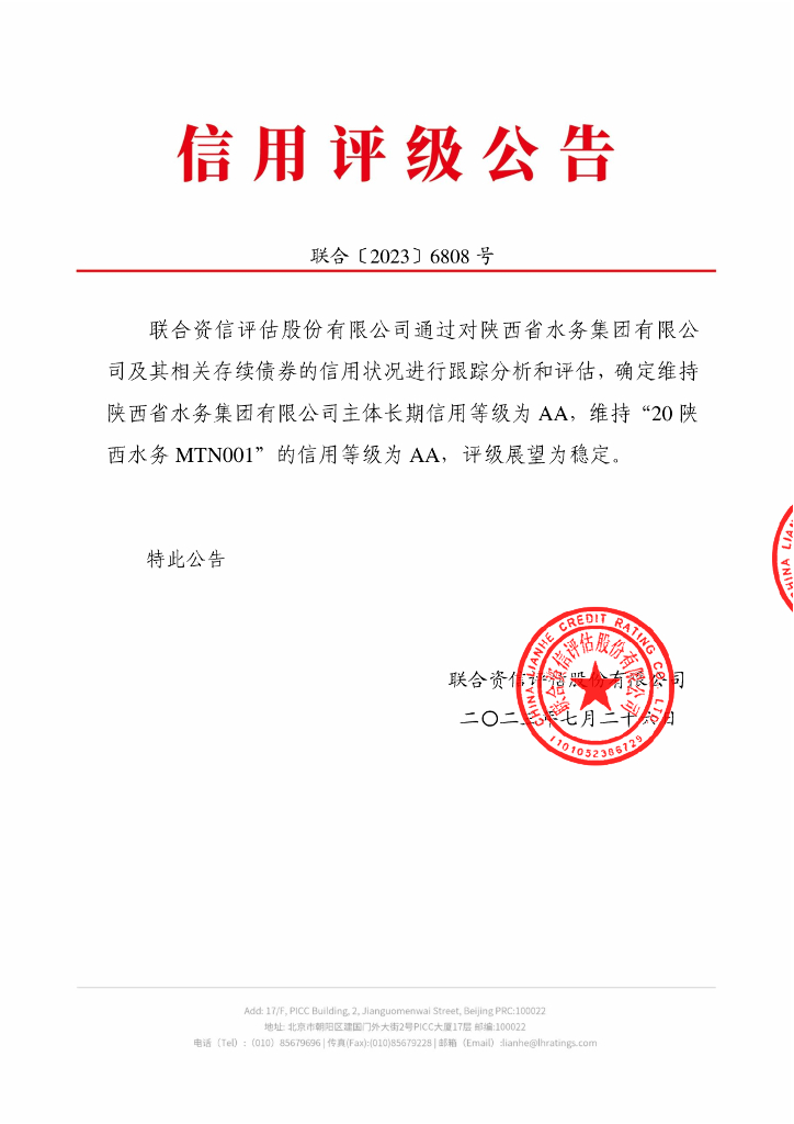 联合资信：陕西省水务集团有限公司2023年跟踪评级报告
