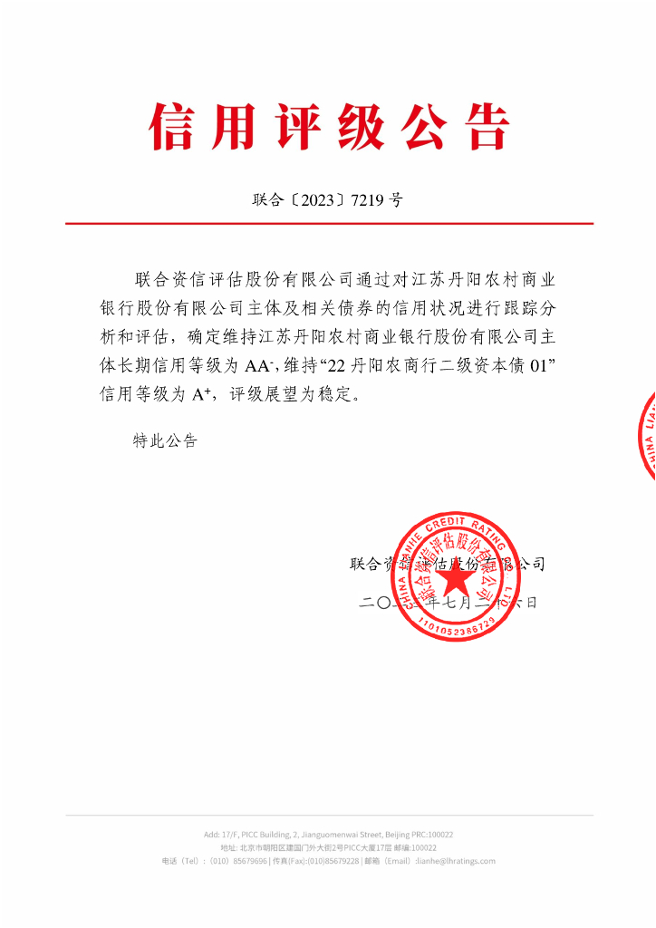 联合资信：江苏丹阳农村商业银行股份有限公司2023年跟踪评级报告