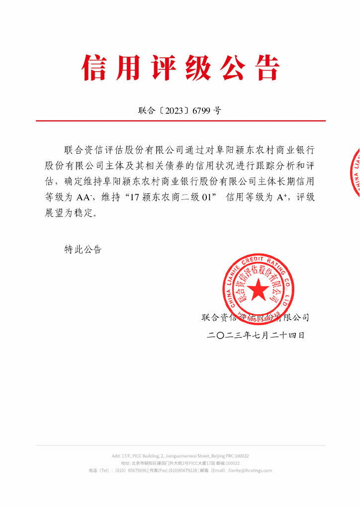 联合资信：阜阳颍东农村商业银行股份有限公司2023年跟踪评级报告