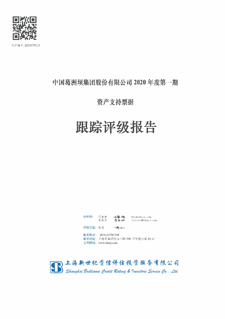 新世纪：中国葛洲坝集团股份有限公司2020年度第一期资产支持票据跟踪评级报告