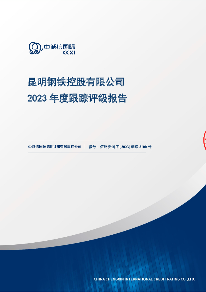 中诚信：昆明钢铁控股有限公司2023年度跟踪评级报告