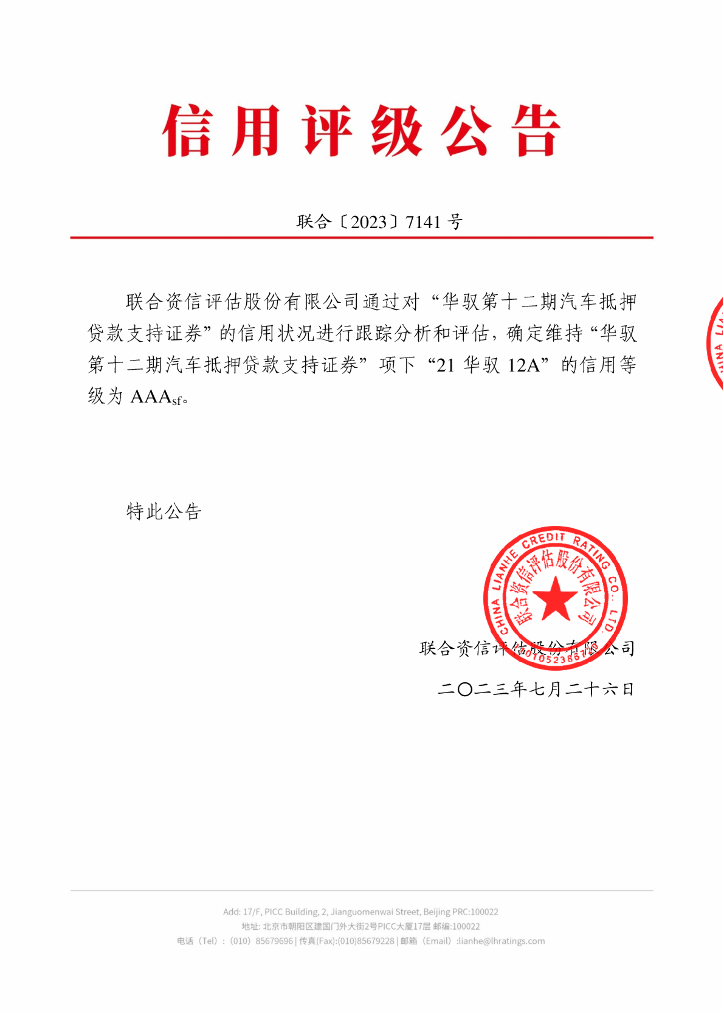 联合资信：华驭第十二期汽车抵押贷款支持证券2023年跟踪评级报告