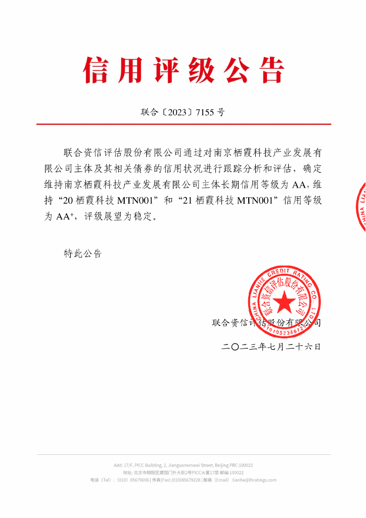 联合资信：南京栖霞科技产业发展有限公司2023年跟踪评级报告