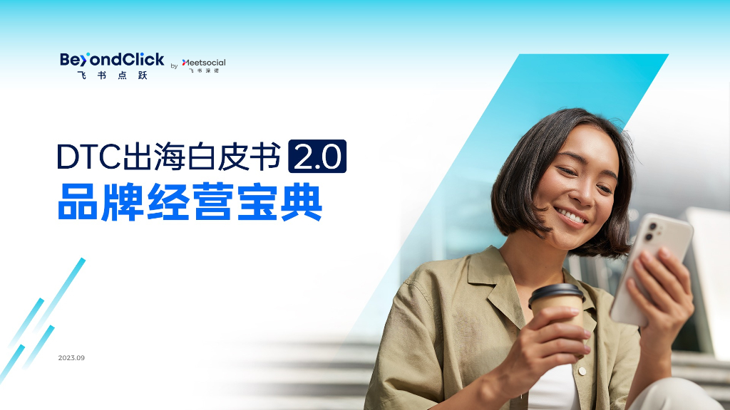 飞书深诺：DTC出海白皮书2.0：品牌经营宝典