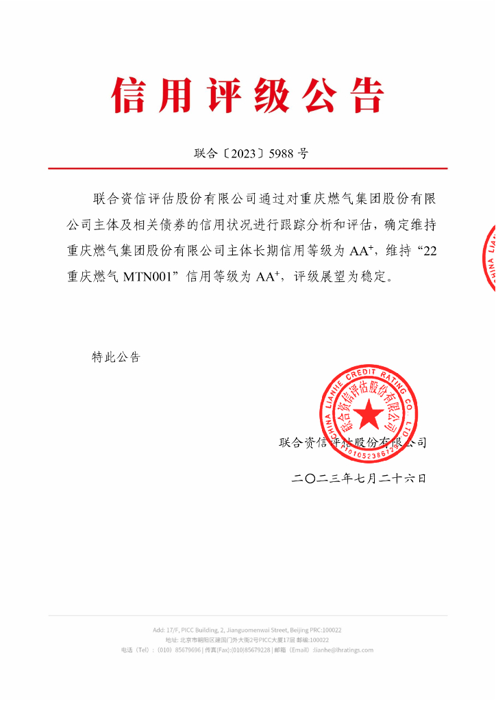 联合资信：重庆燃气集团股份有限公司2023年跟踪评级报告