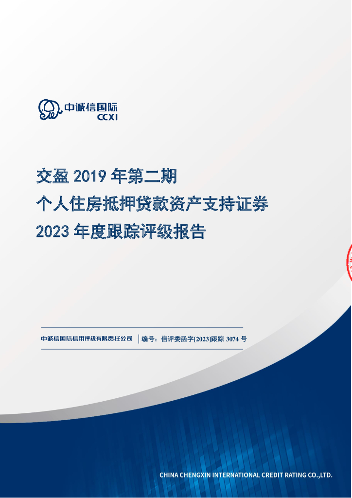 中诚信：交盈2019年第二期个人住房抵押贷款资产支持证券2023年度跟踪评级报告