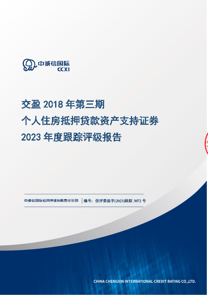 中诚信：交盈2018年第三期个人住房抵押贷款资产支持证券2023年度跟踪评级报告