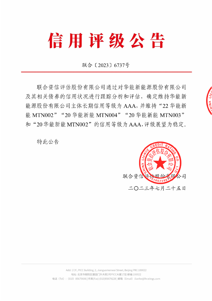 联合资信：华能新能源股份有限公司2023年跟踪评级报告