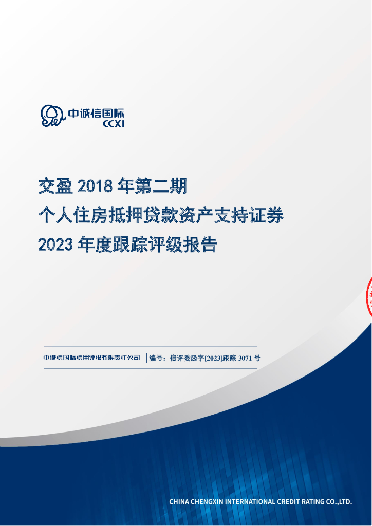 中诚信：交盈2018年第二期个人住房抵押贷款资产支持证券2023年度跟踪评级报告