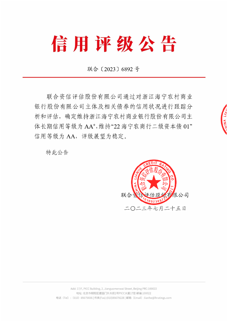 联合资信：浙江海宁农村商业银行股份有限公司2023年跟踪评级报告