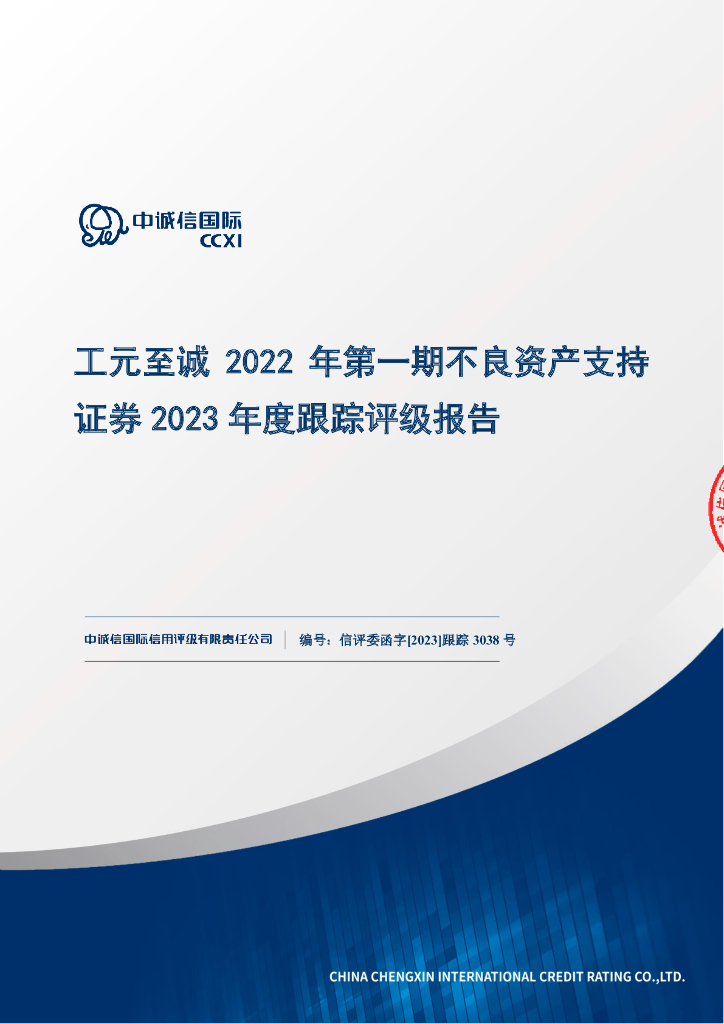 中诚信：工元至诚2022年第一期不良资产支持证券2023年度跟踪评级报告