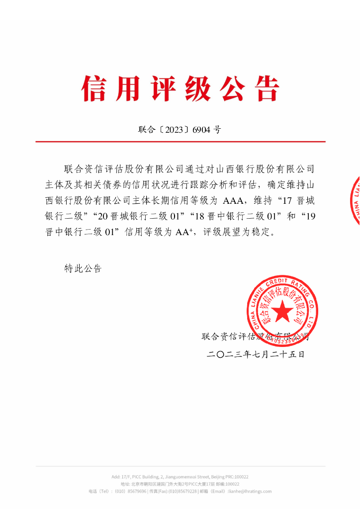 联合资信：山西银行股份有限公司2023年跟踪评级报告
