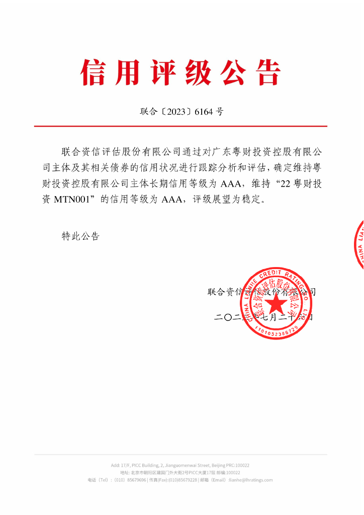 联合资信：广东粤财投资控股有限公司中期票据2023跟踪评级报告