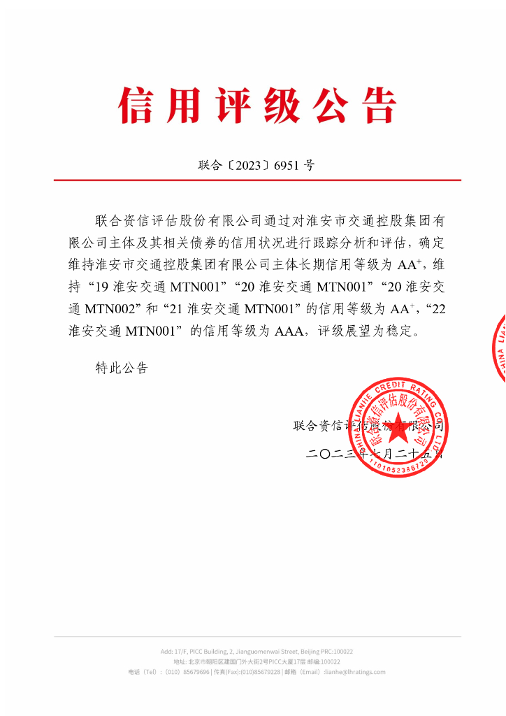 联合资信：淮安市交通控股集团有限公司2023年跟踪评级报告