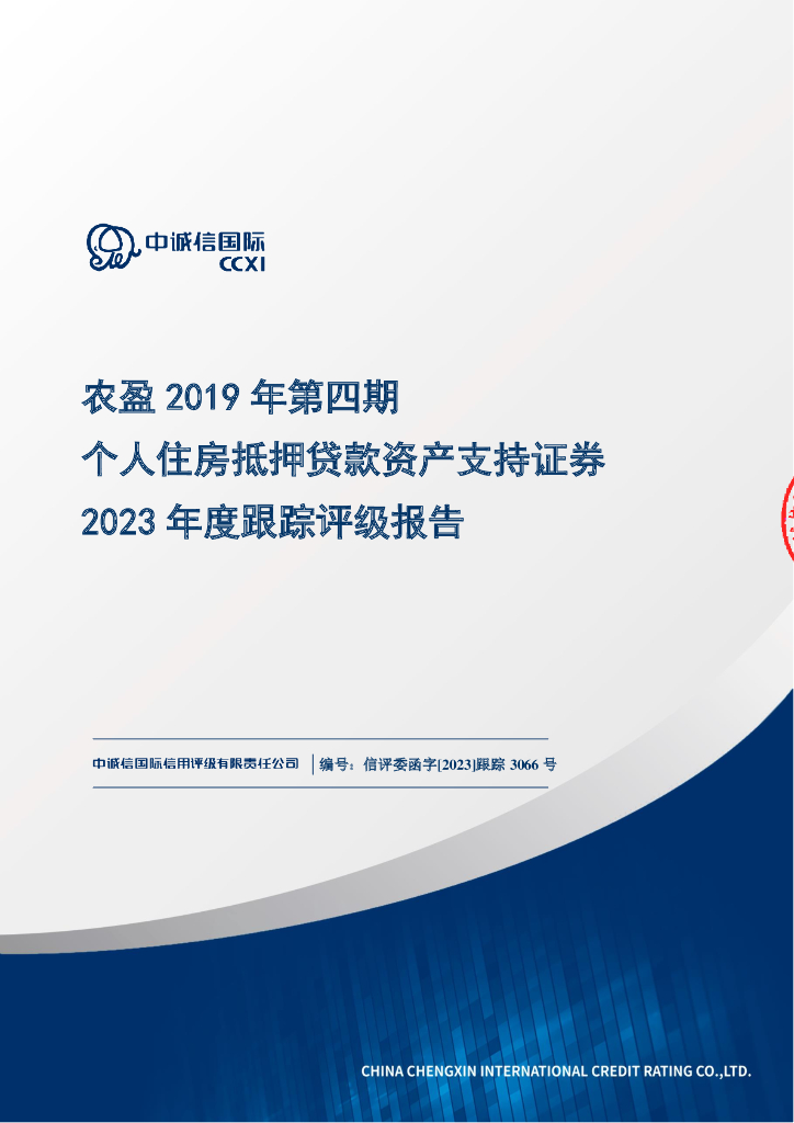 中诚信：农盈2019年第四期个人住房抵押贷款资产支持证券2023年度跟踪评级报告