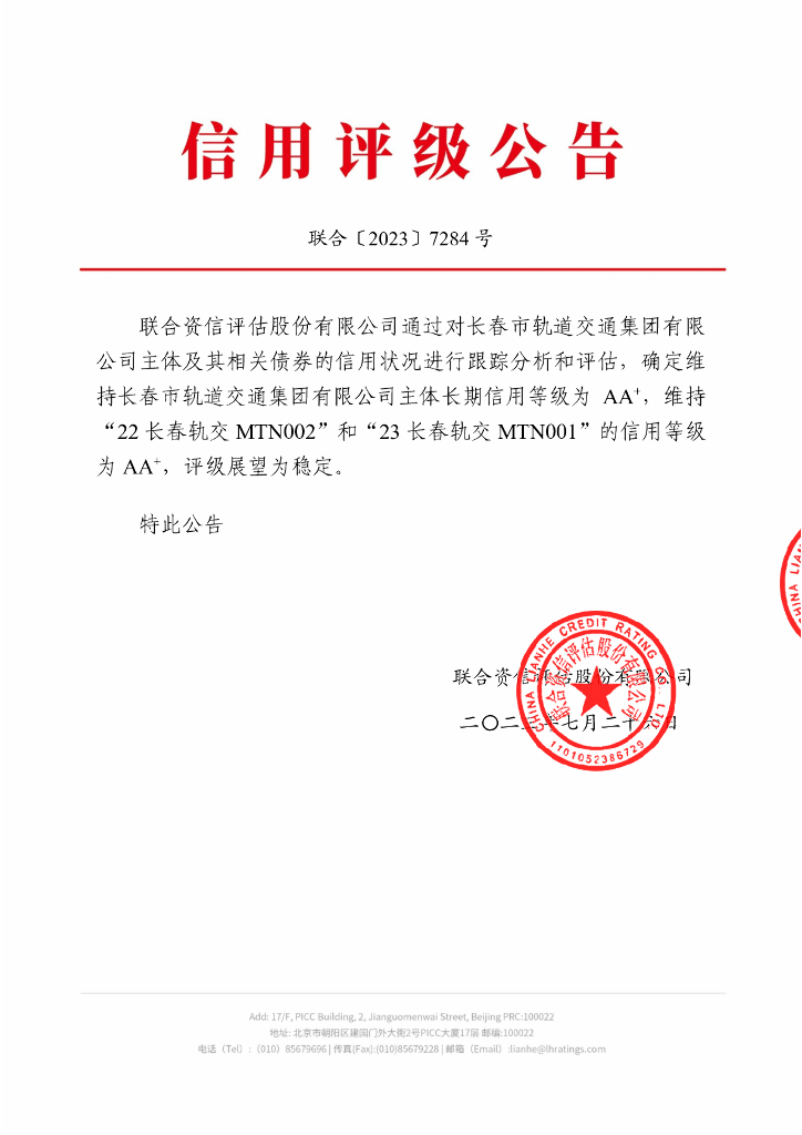 联合资信：长春市轨道交通集团有限公司2023年跟踪评级报告