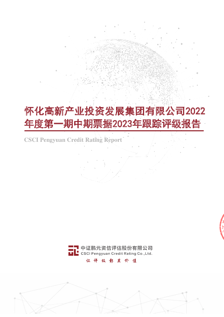 鹏元：怀化高新产业投资发展集团有限公司2022年度第一期中期票据2023年跟踪评级报告
